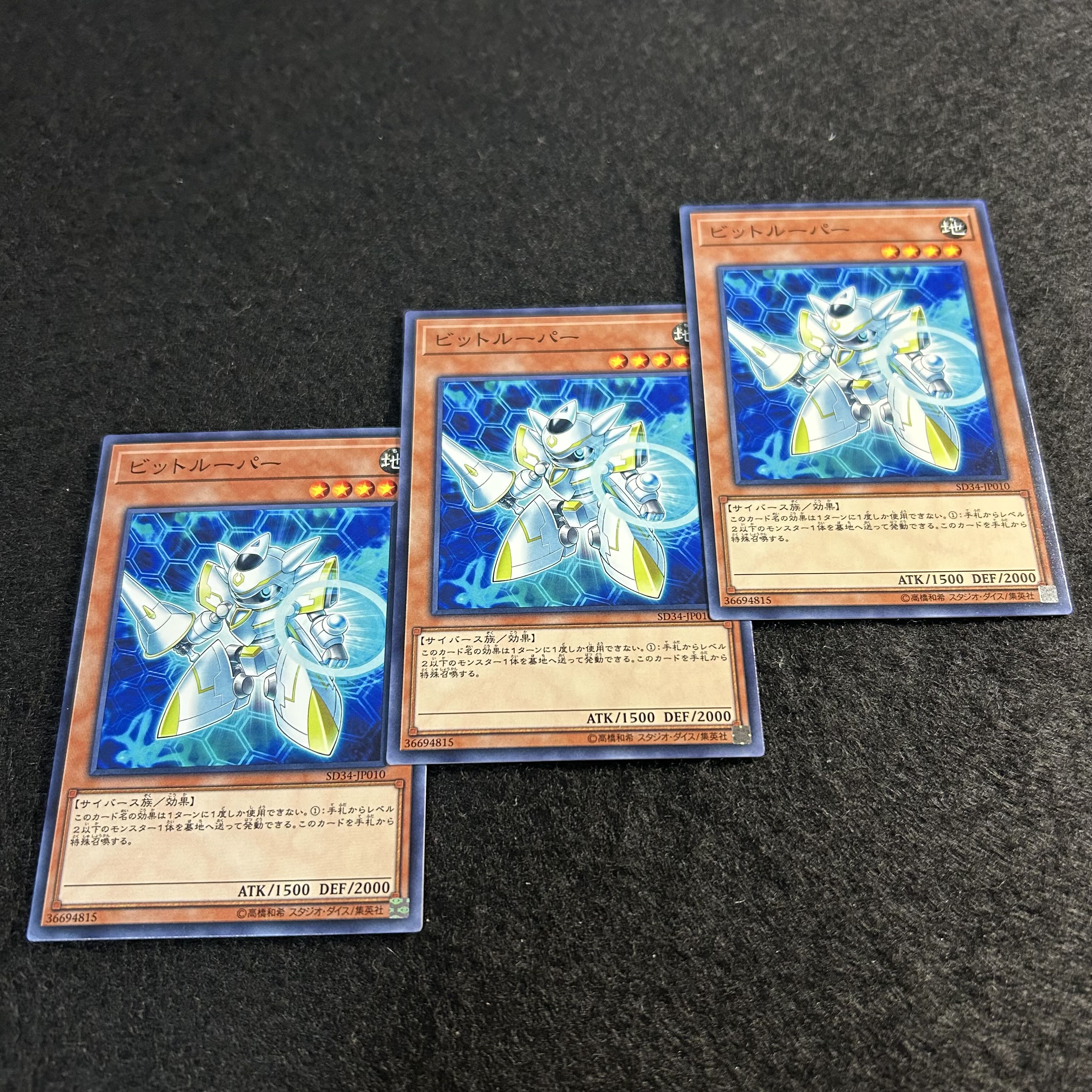 a1764【遊戯王】ビットルーパー　3枚セット 3枚