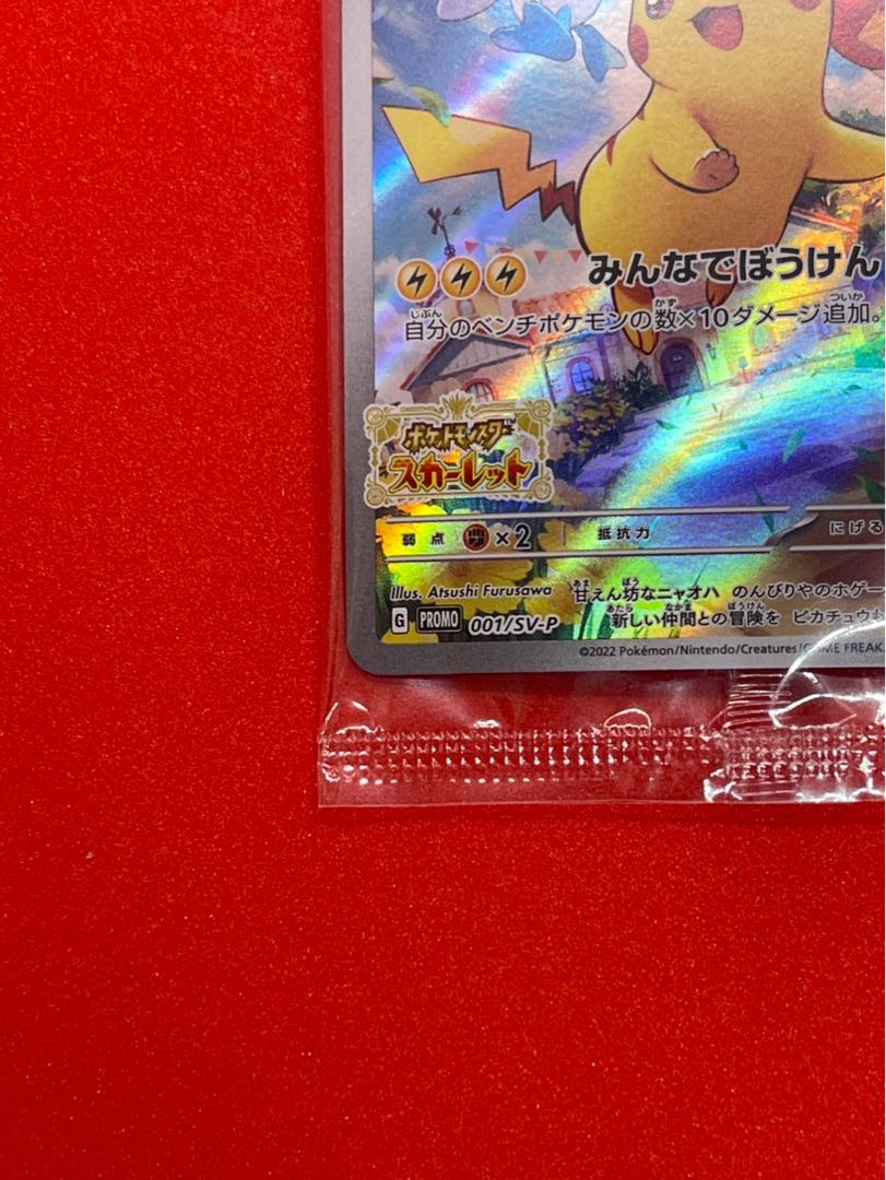 ピカチュウ プロモ SV特典 未開封 PROMO 001/SV-P 1枚