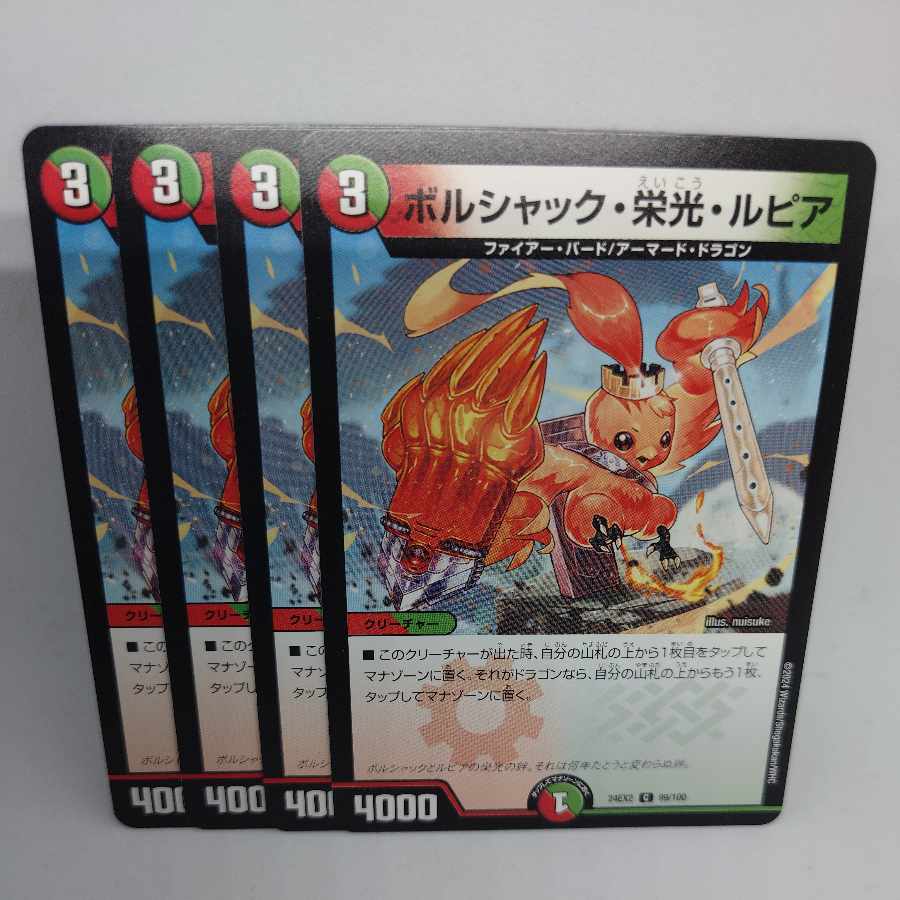 ボルシャック・栄光・ルピア C 99/100 4枚