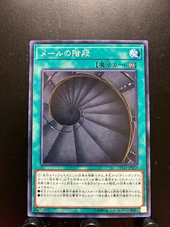 【楽々堂】遊戯王 メールの階段