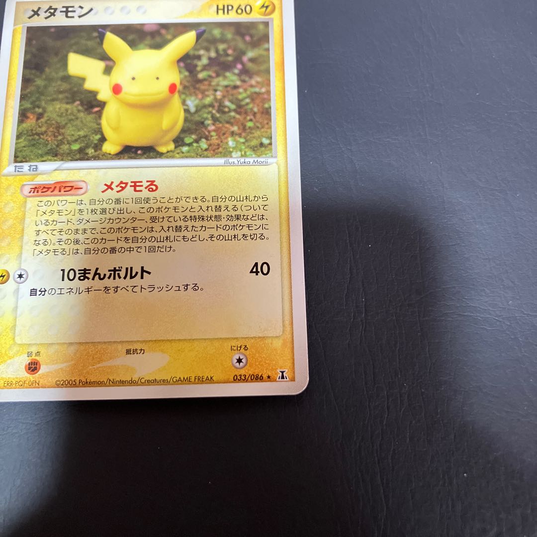 【状態】B メタモン　ピカチュウ　メタモる 1枚