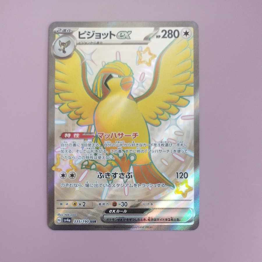 @2 @2 ピジョットex SSR 335/190 1枚