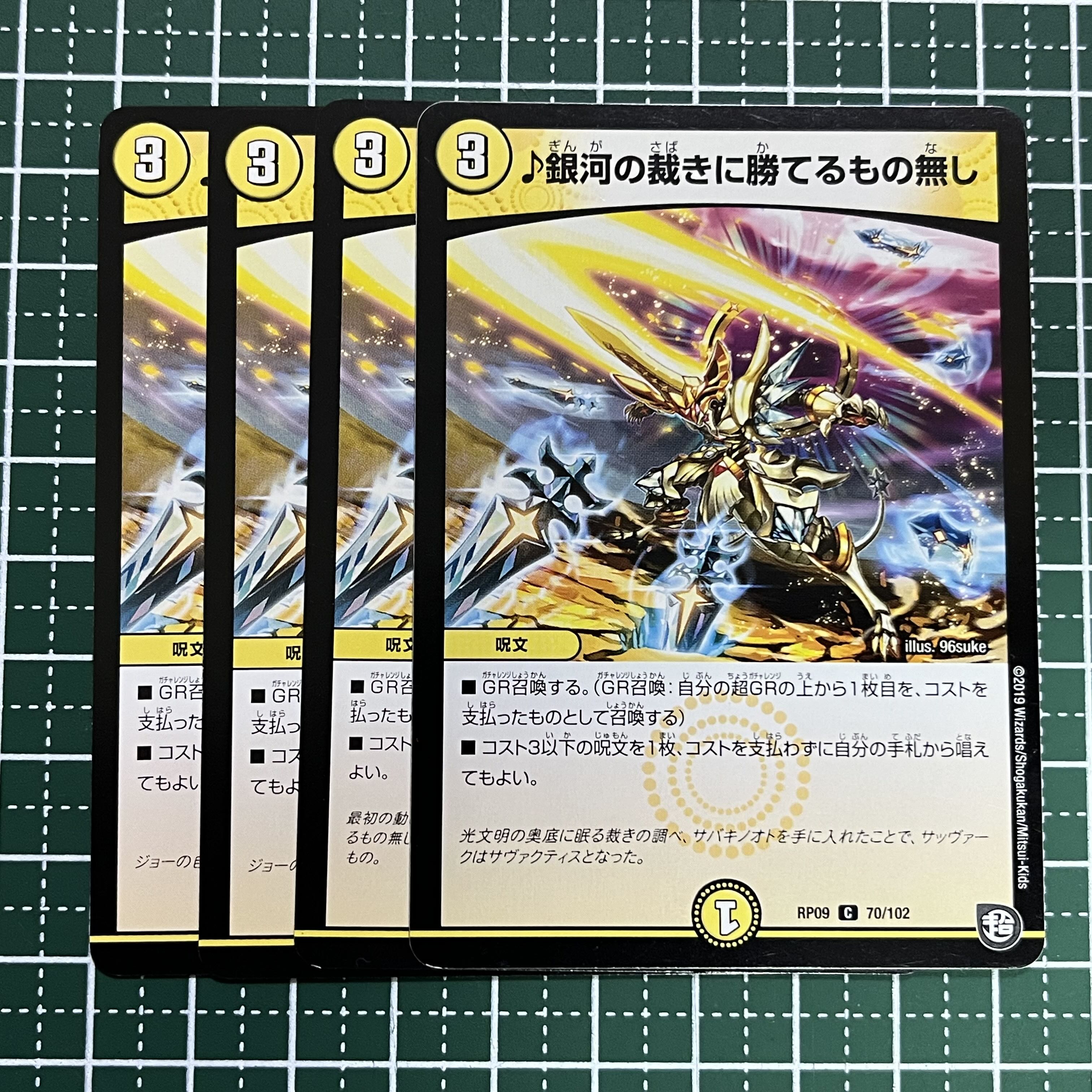 4枚 銀河の裁きに勝てるもの無し C 109/138