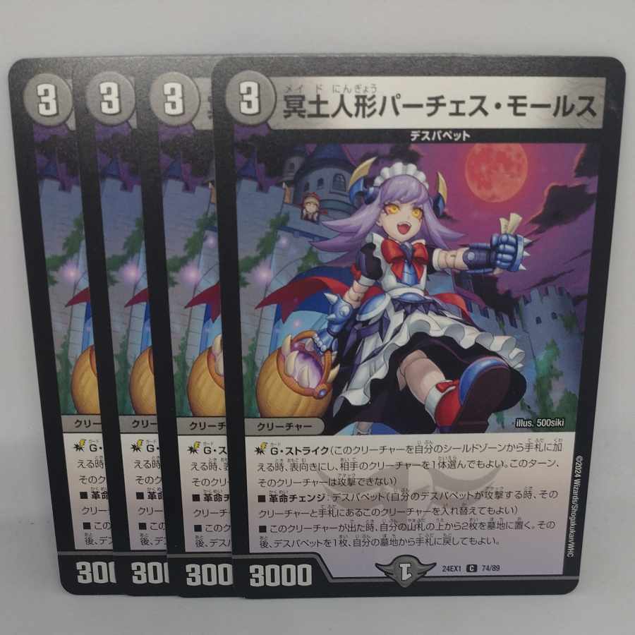 冥土人形パーチェス・モールス C 74/89