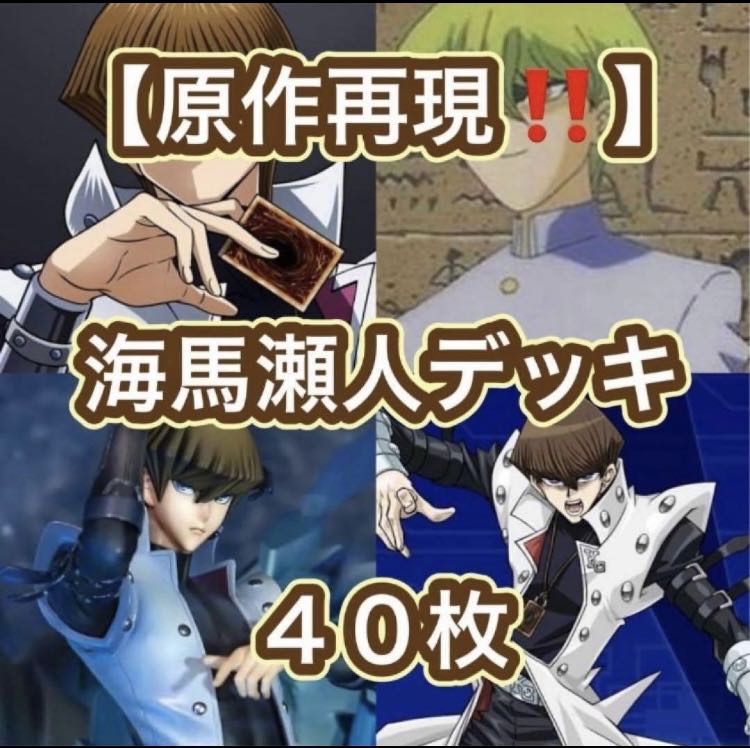 遊戯王【原作再現！！】海馬瀬人デッキ４０枚 1枚