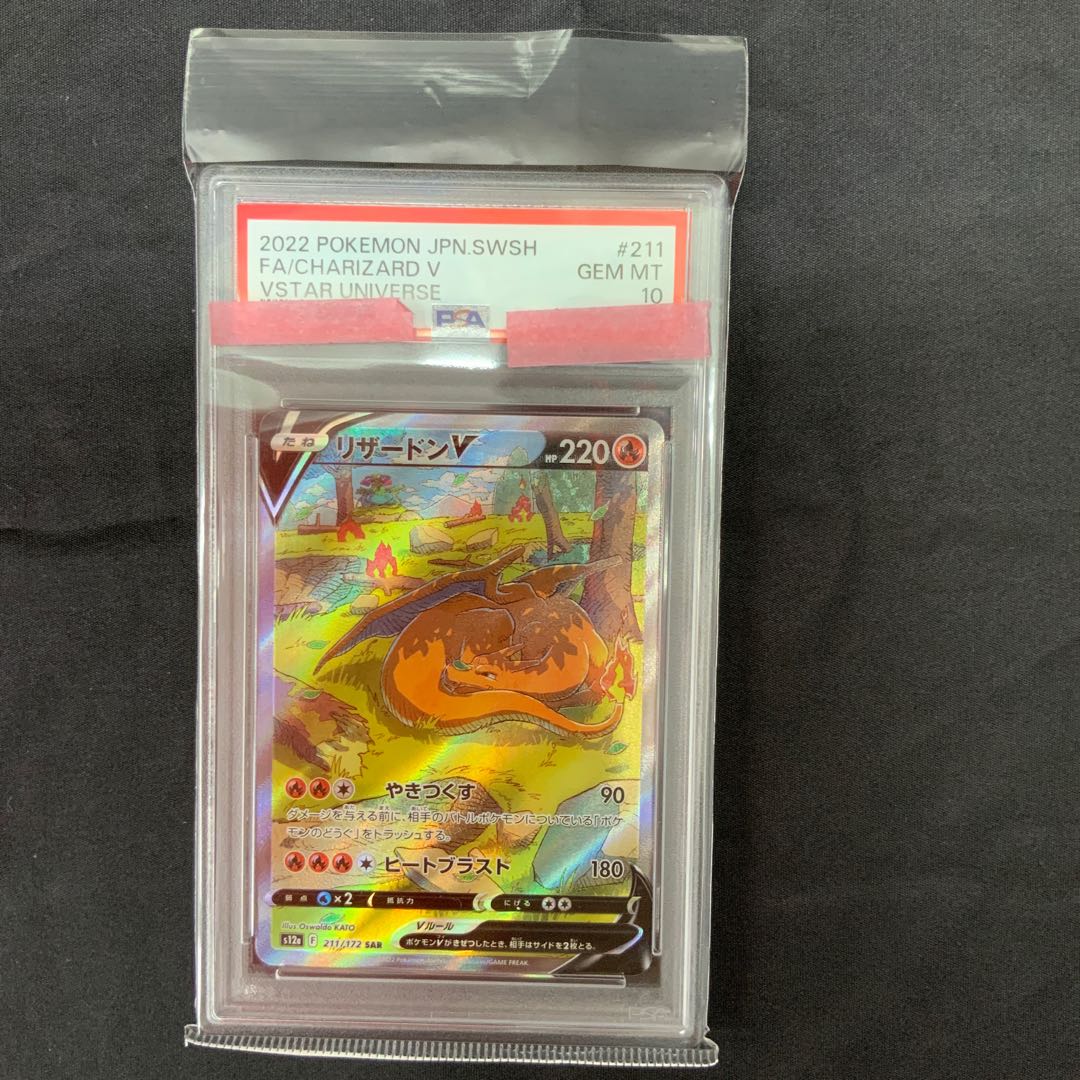 【PSA10】リザードンV SAR 211/172 1枚