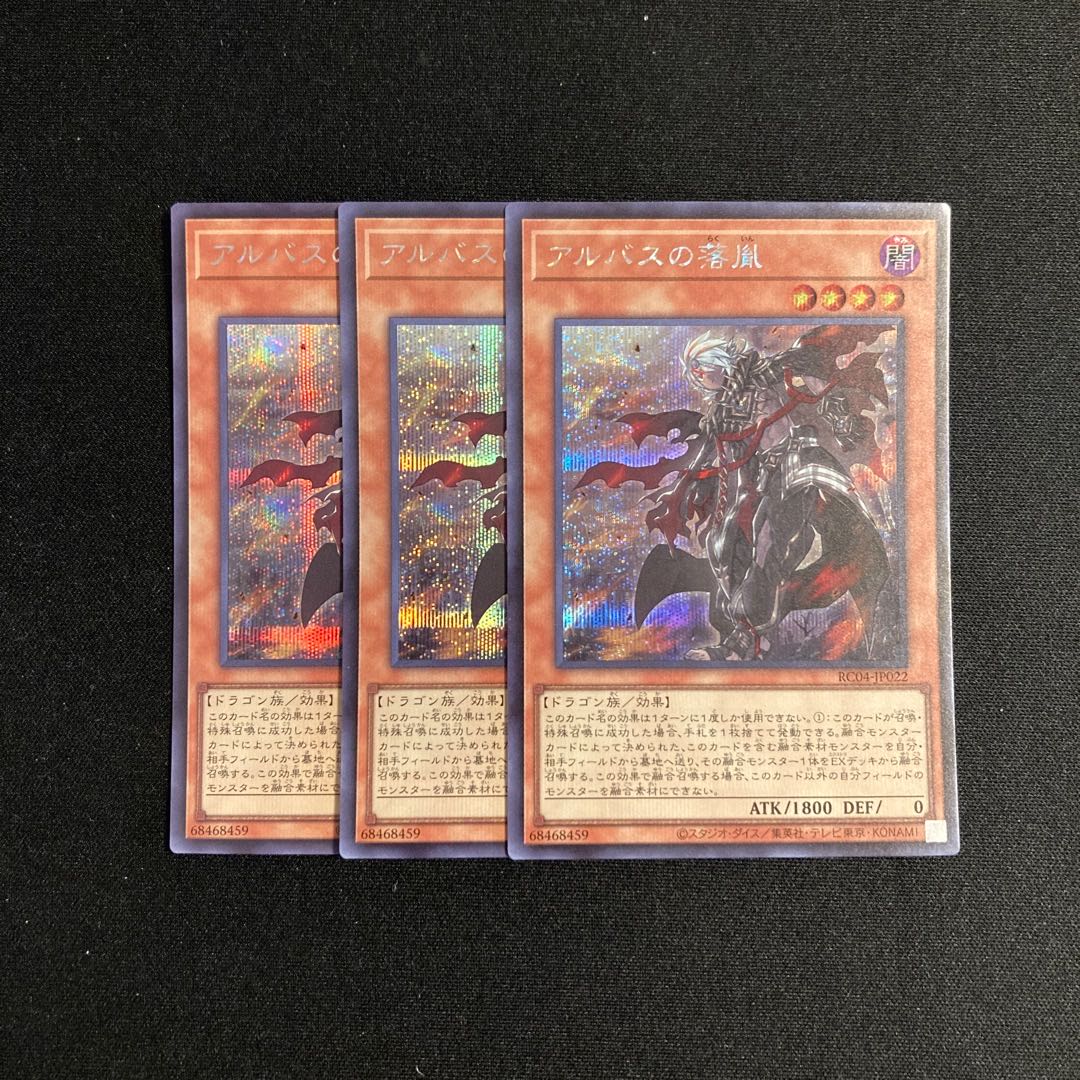 p263 アルバスの落胤 シークレットレア 3枚 遊戯王 3枚