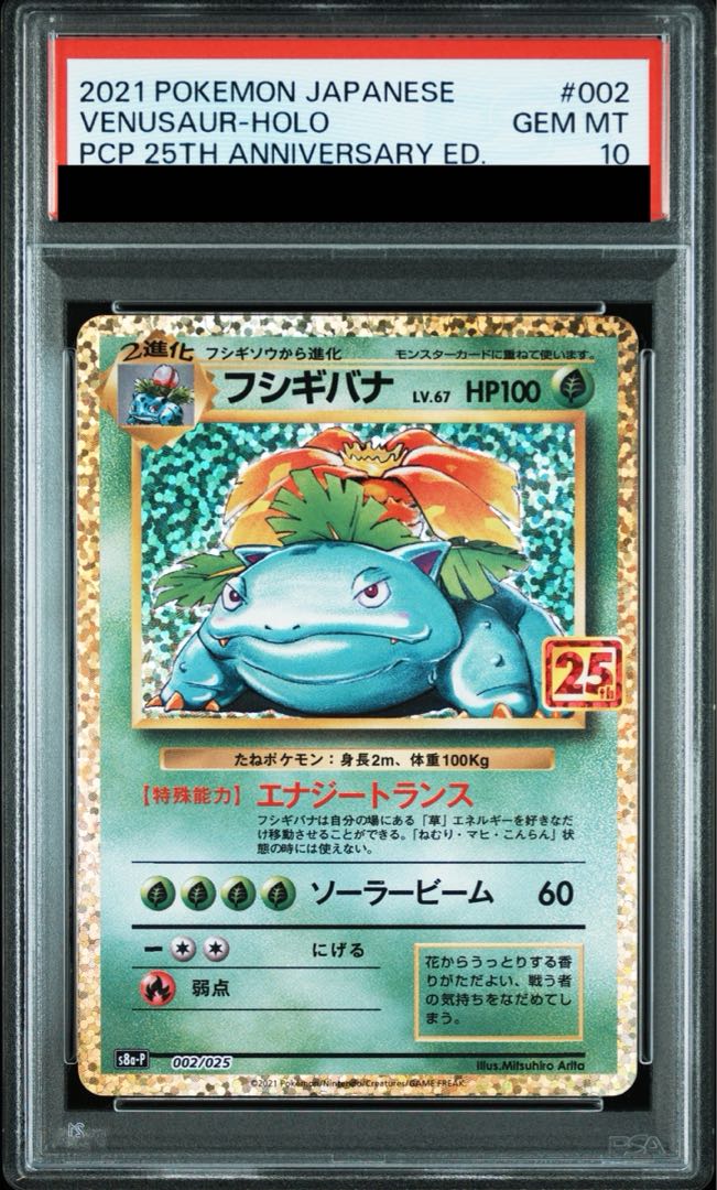 大型セールや時期 (25th) PSA10】フシギバナ PROMO 土日祝休 002/025の通販 PROMO ポケモンカードゲーム