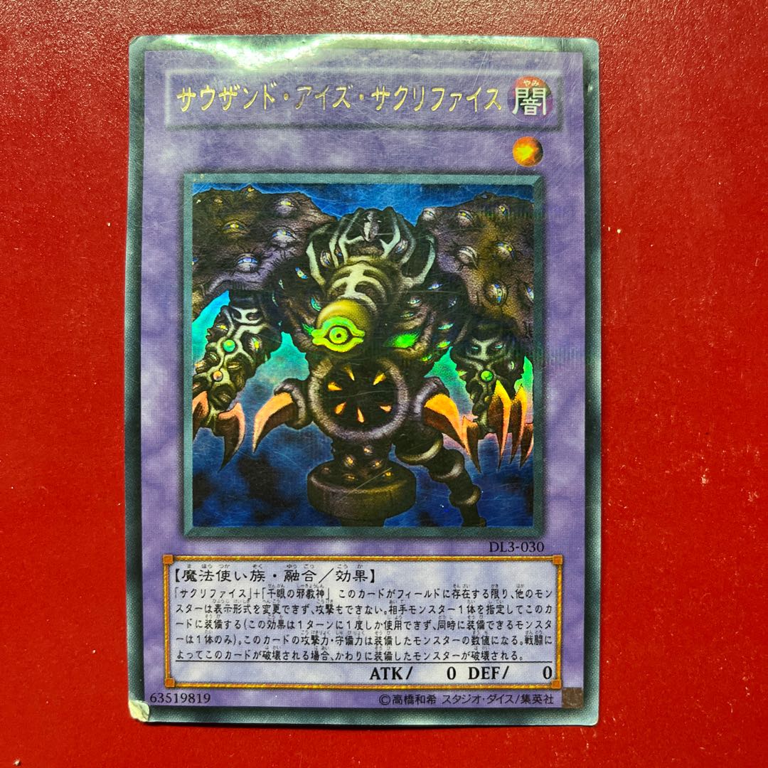 遊戯王 サウザンド・アイズ・サクリファイス 【DL3】ウルトラパラレル 1枚