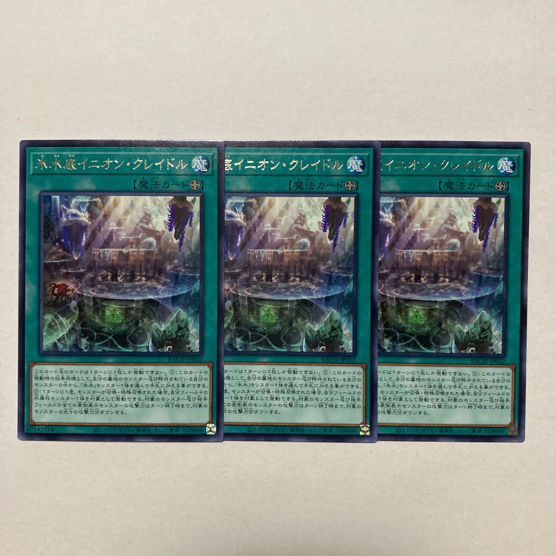 Ice Water Bottom Inion Cradle Rare JP052