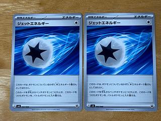 ジェットエネルギー　2枚