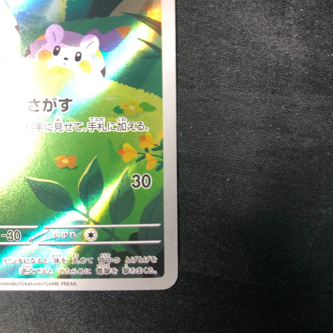 Togedemaru AR 090/080 1枚