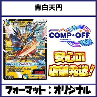 2545　青白天門　コンプオフ　デュエマ　デッキ