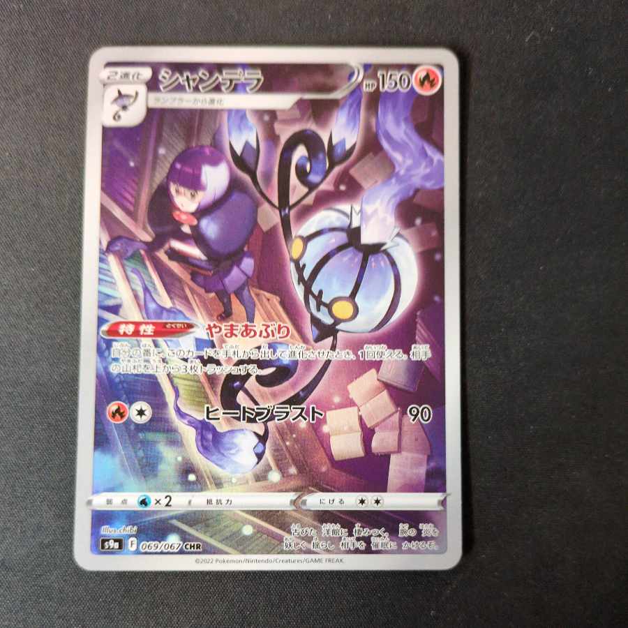 シャンデラ CHR 069/067