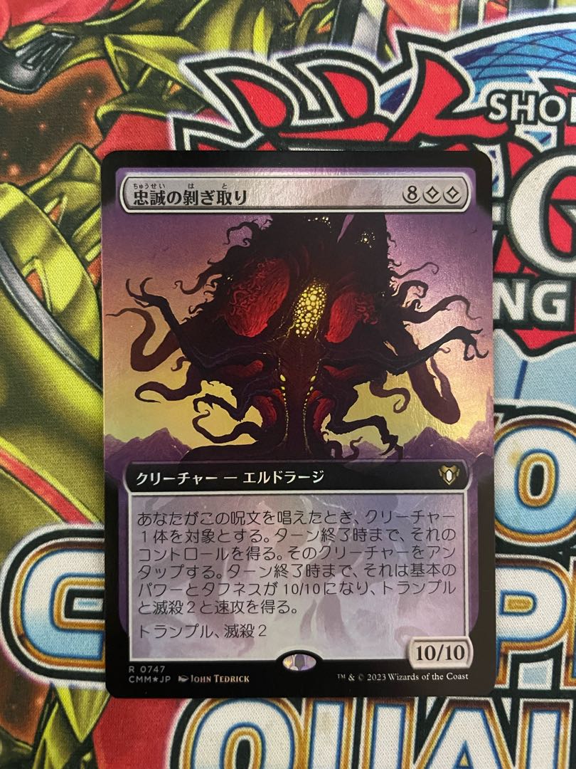 忠誠の剥ぎ取り 1枚