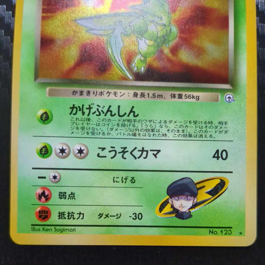 Scyther old back of R group 1枚
