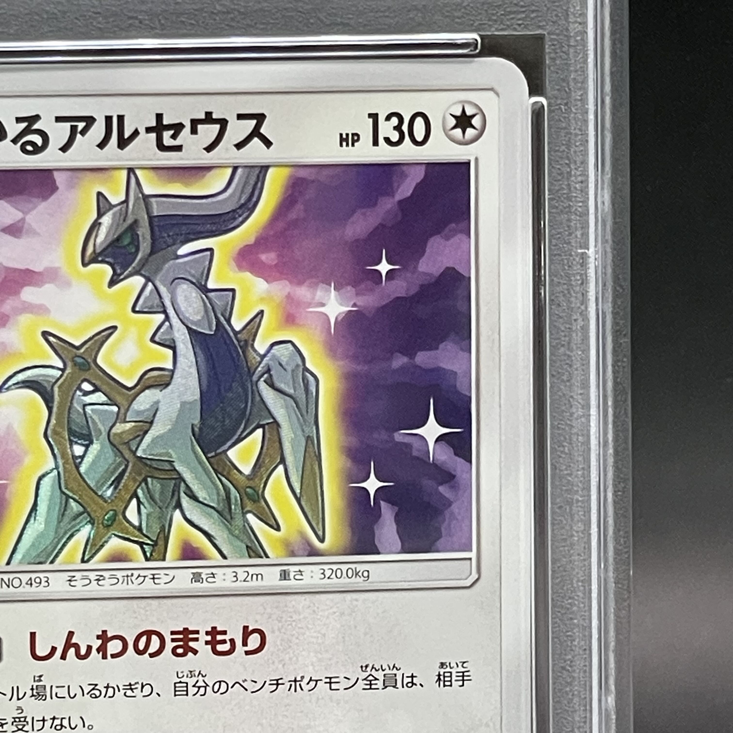 【PSA10】ひかるアルセウス H 059/072