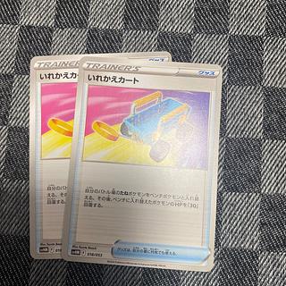 いれかえカート