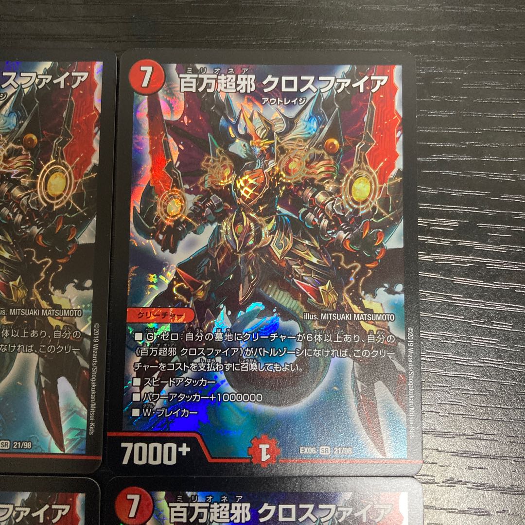 L257 百万超邪　クロスファイア　EX06 SR 21/98 4枚セット　デュエマ　トレトレ 4枚