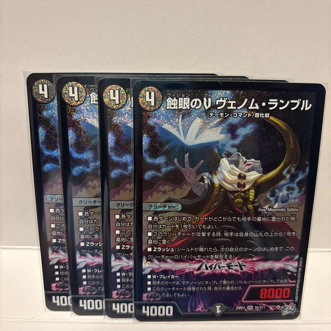 蝕眼のV ヴェノム・ランブル 4枚