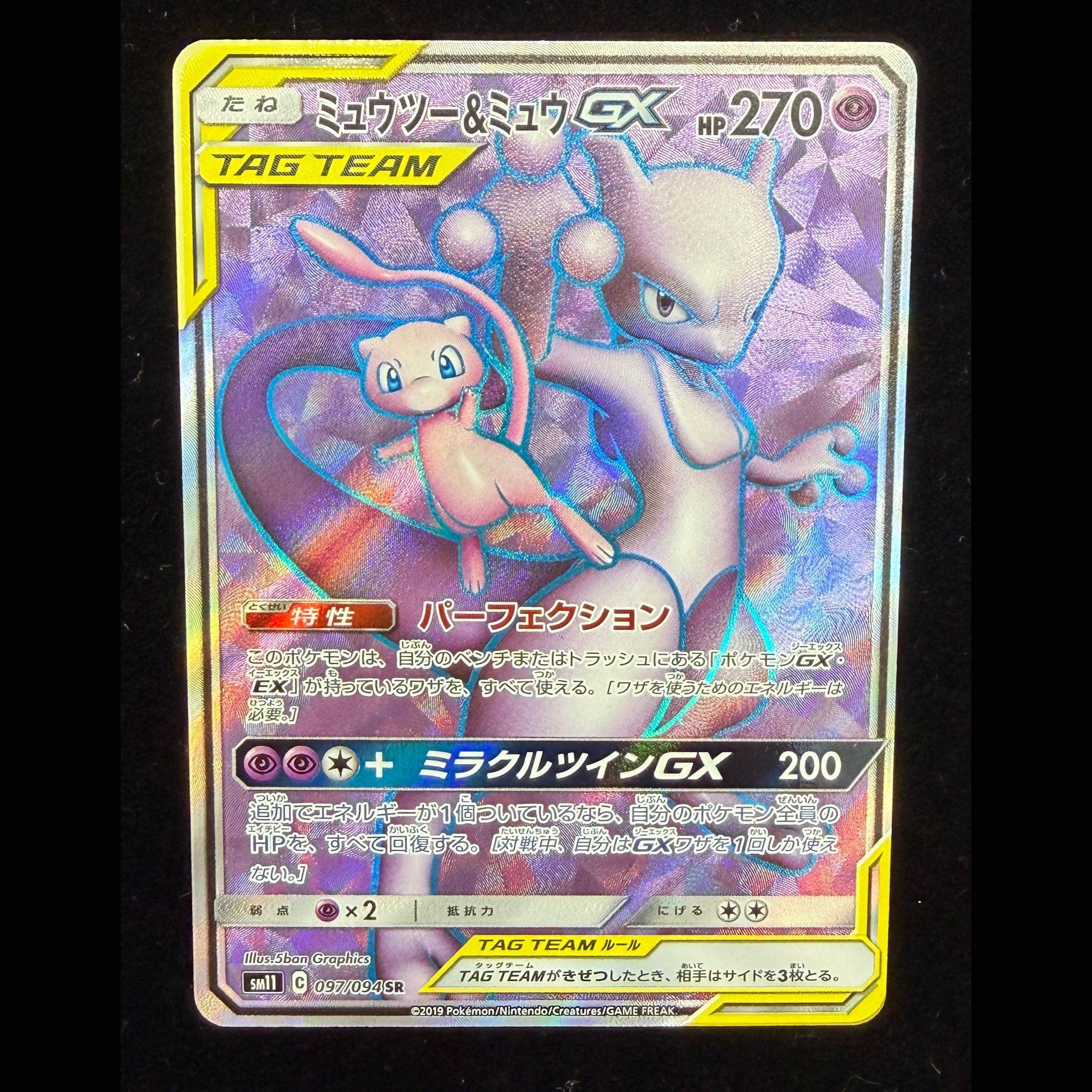Mewtwo & Mew GX SR 097/094 1枚
