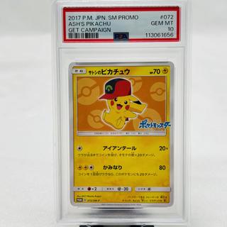 【PSA10】サトシのピカチュウ PROMO 072/SM-P 1枚