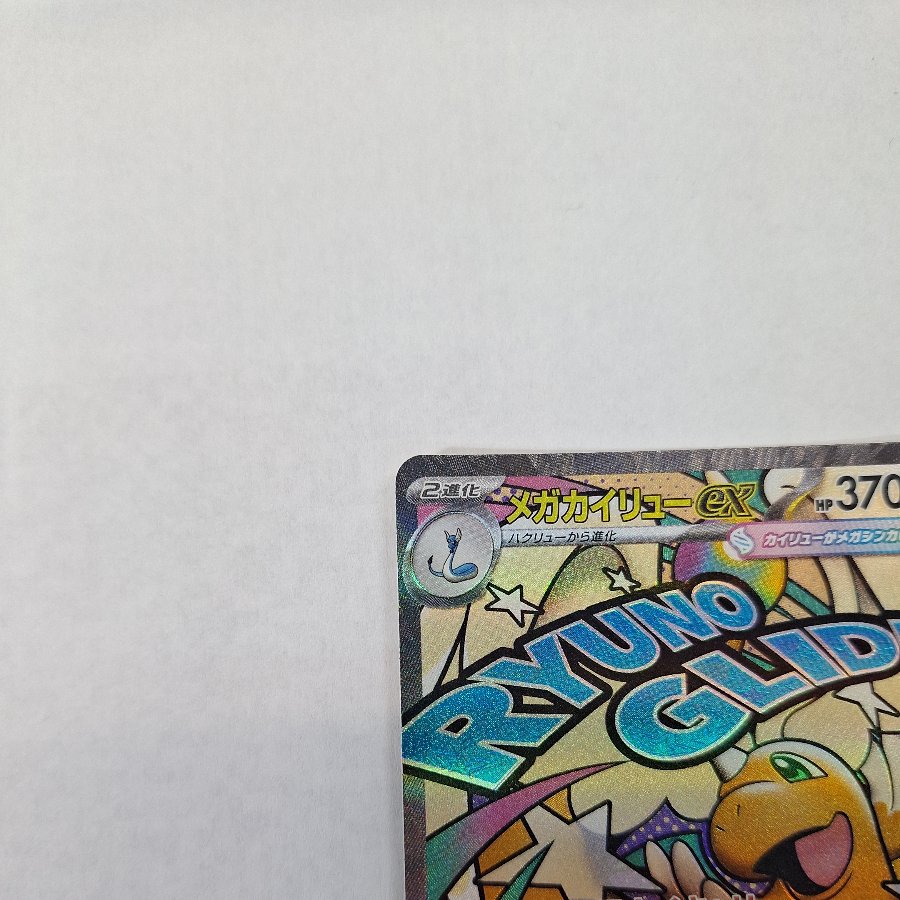 Mega Dragoniteex MA 232/193 1枚