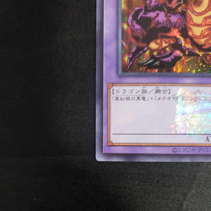 Meteor Black Dragon (Updated from: Meteor B. Dragon) (logo) Secret Rare TDPP-JP017
