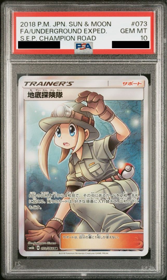 【PSA10】地底探検隊 SR 073/066