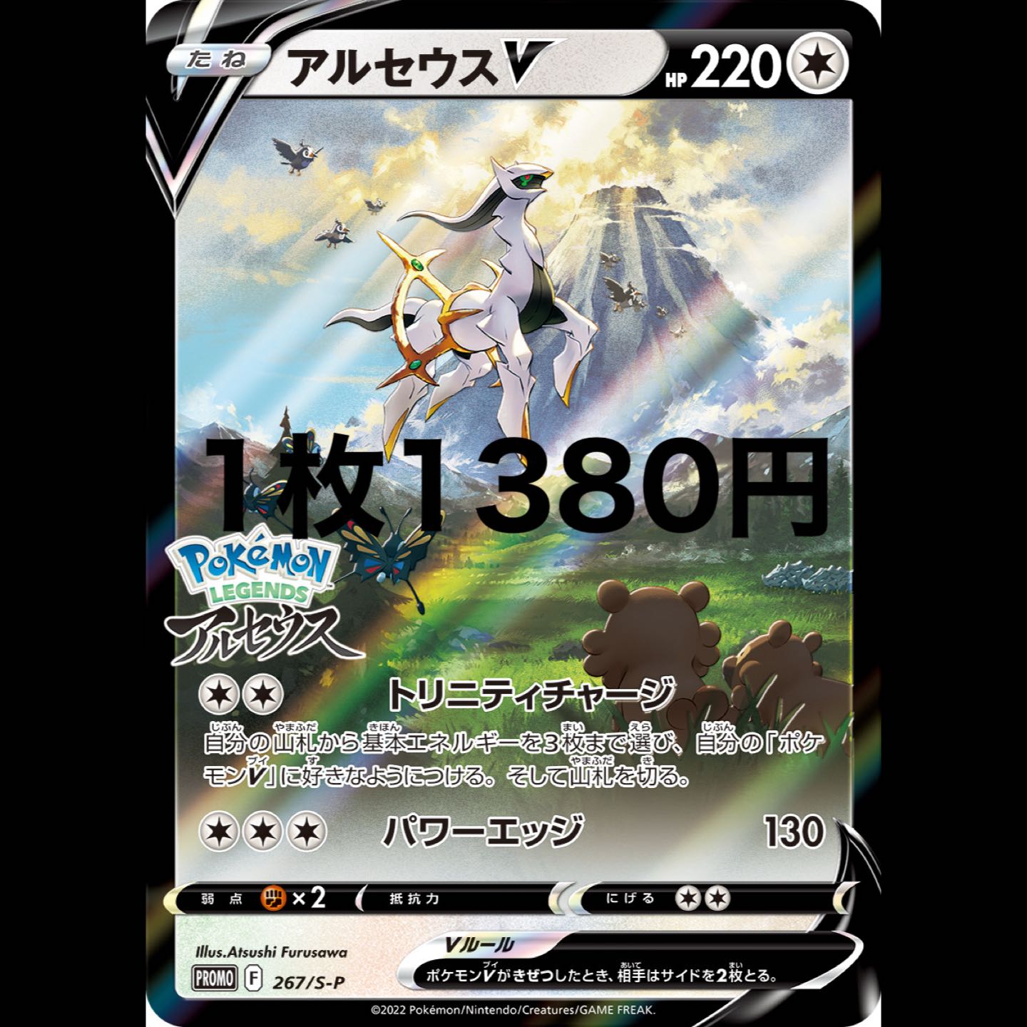 アルセウスV プロモ 1枚