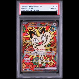 【PSA10】ニャースex SAR 114/080 1枚