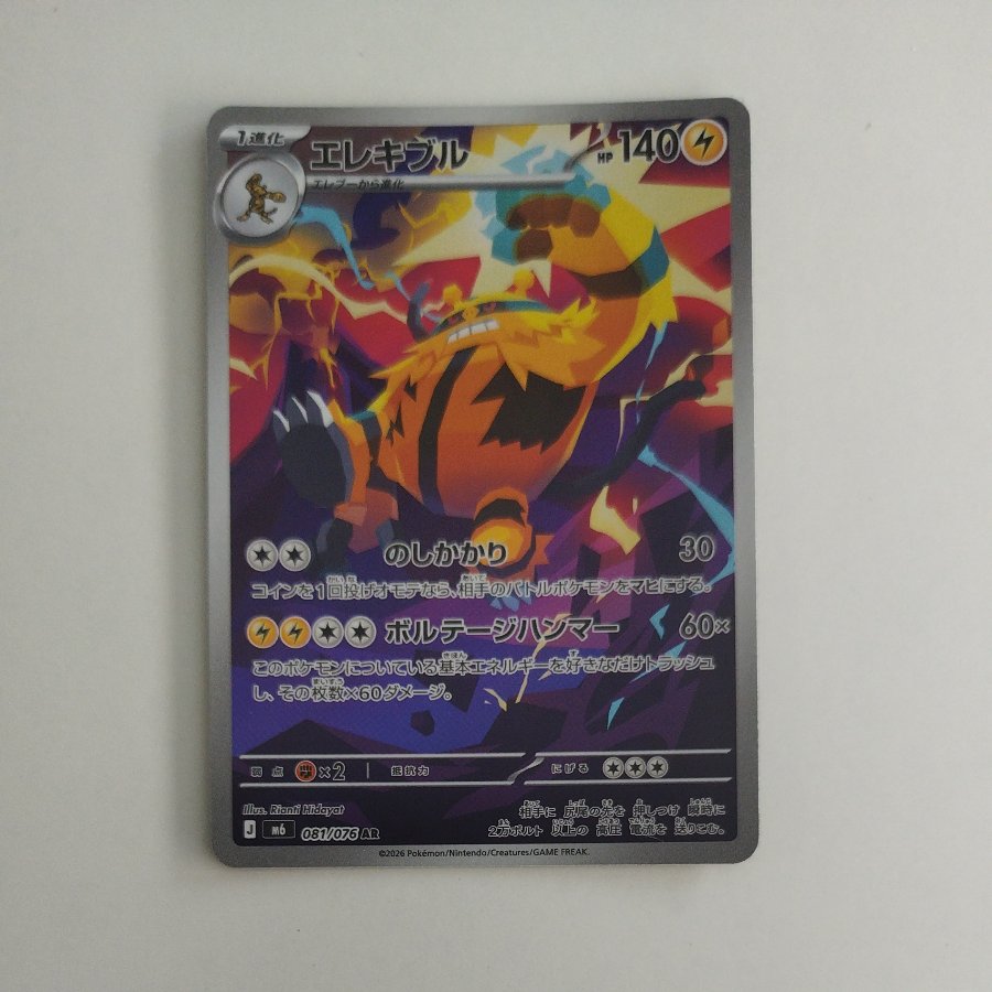 @ @ Electivire AR 081/076 1枚