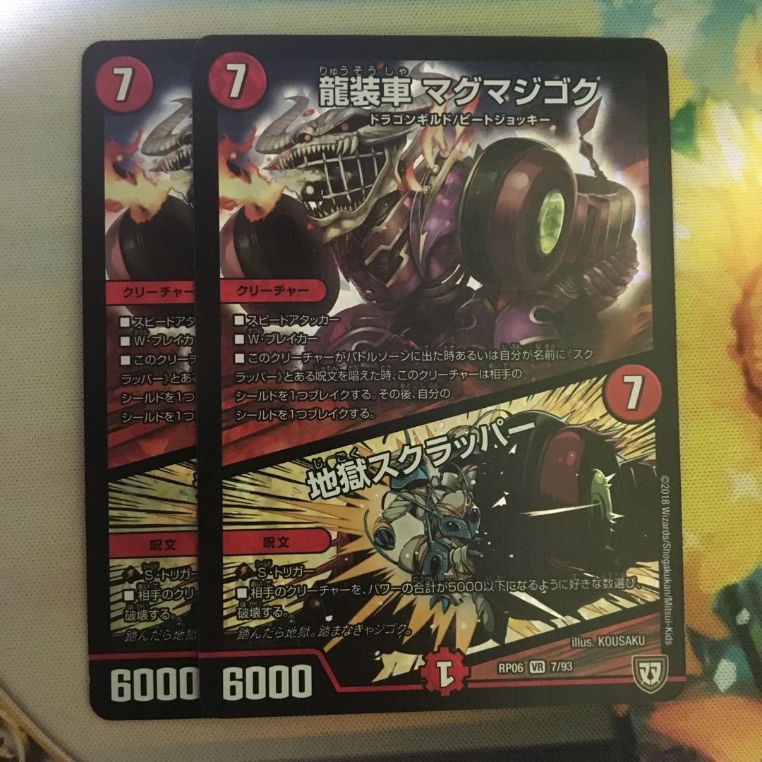 Ryu-suited car Magma Jigoku｜Jigoku Scrapper VR 7/93 1枚