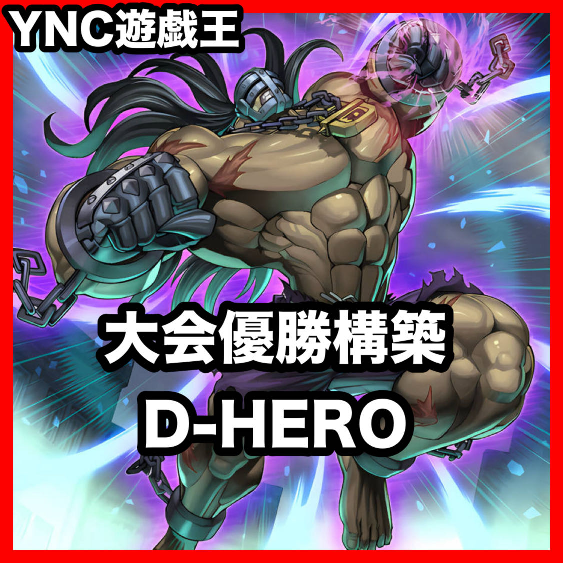 D-HERO Deck, Yu-Gi-Oh!, Advanced Deck Building, Tournament-Grade Deck, "The Fallen & The Virtuous," "Spirit King's Wave" 1枚