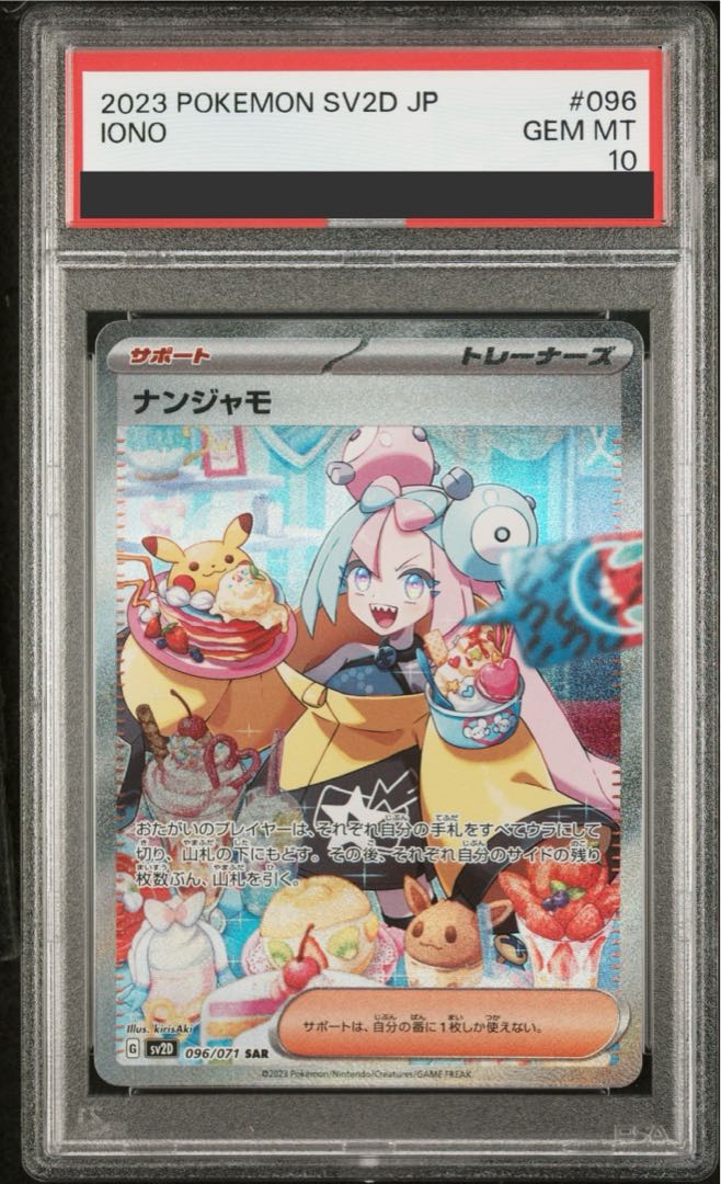 【PSA10】ナンジャモ SAR 096/071