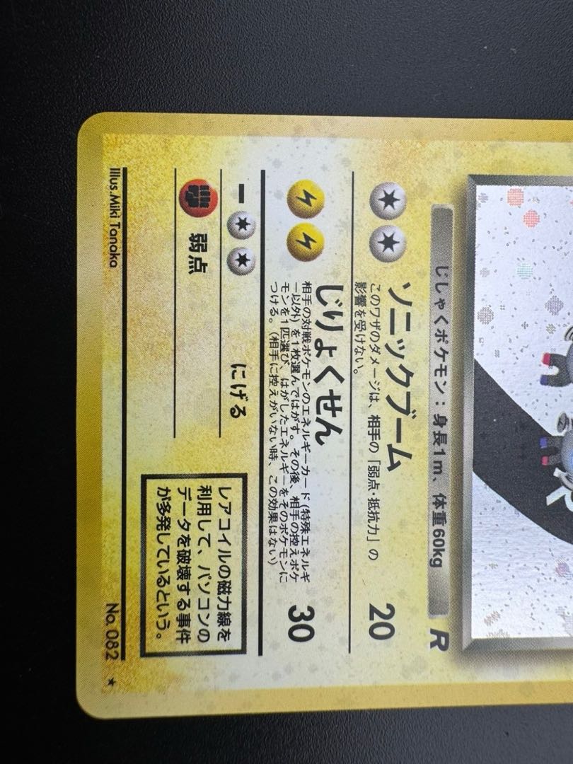 【中古品】 第4弾 拡張パック　わるいレアコイル　LV.26 NO.082 旧裏　ポケモンカード　ポケカ