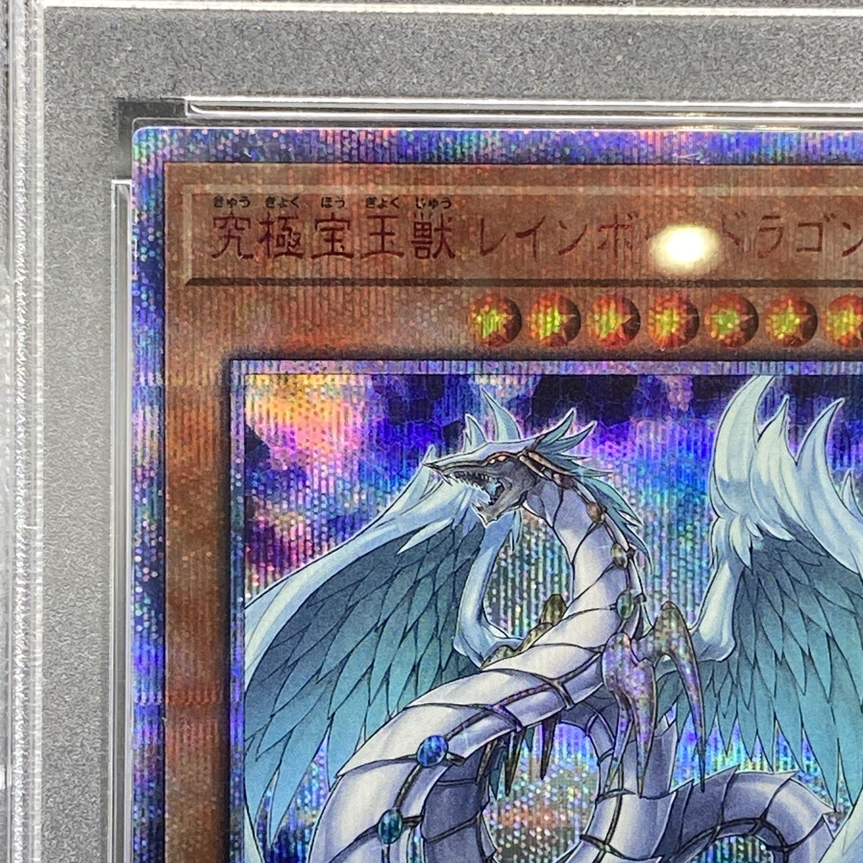 PSA10】究極宝玉獣 レインボー・ドラゴン 20thシークレットレア PSA10】究極宝玉獣 レインボー・ドラゴン 20thシークレットレア