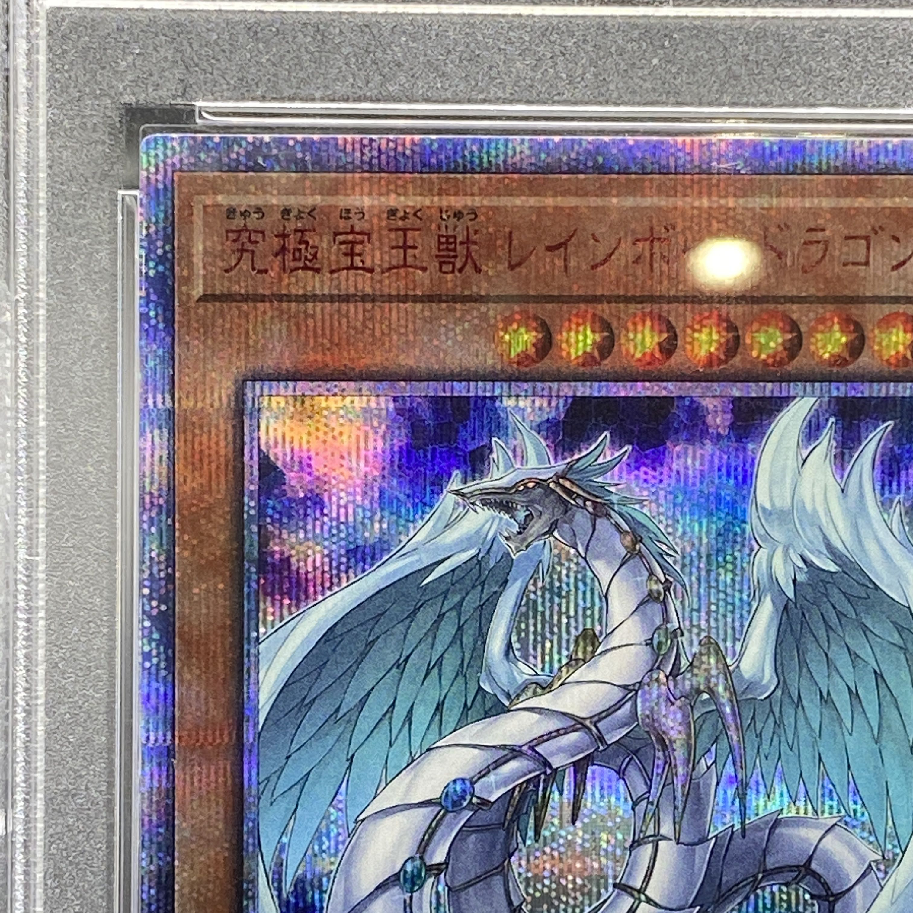 【PSA10】究極宝玉獣 レインボー・ドラゴン 20thシークレットレア JP013