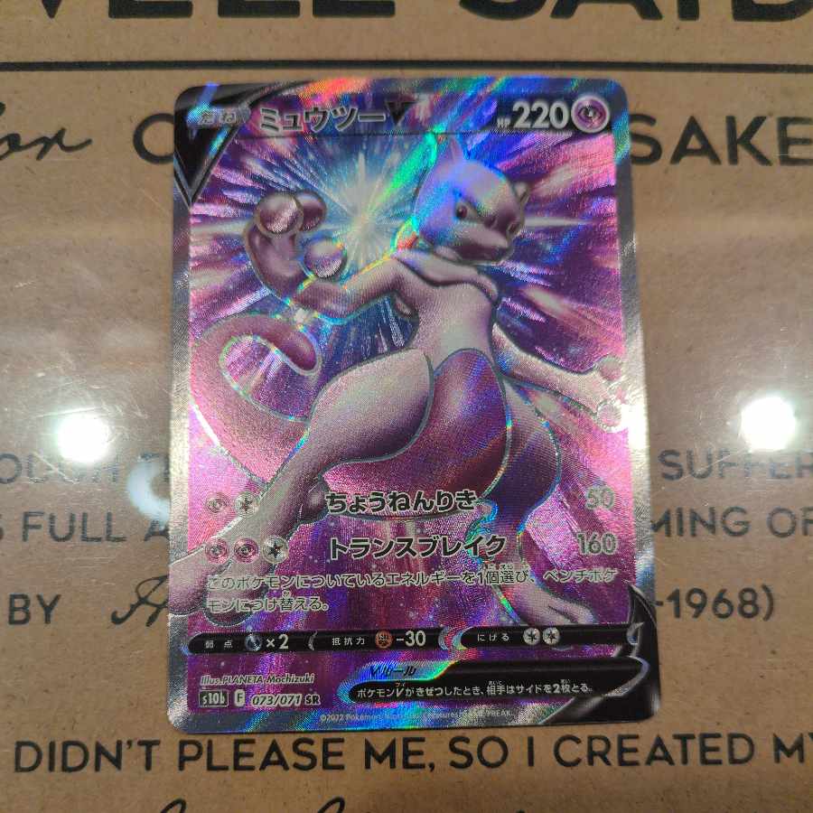 ミュウツーV SR 073/071 1枚