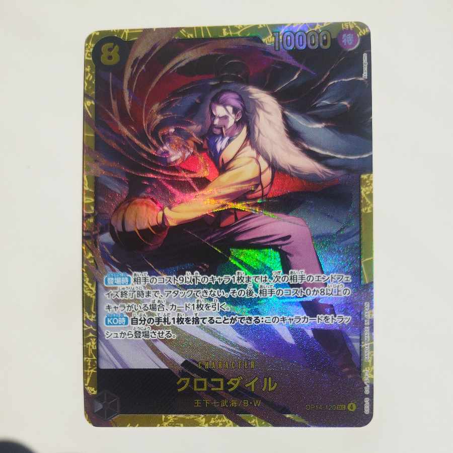 @ @ クロコダイル SEC OP14-120 1枚