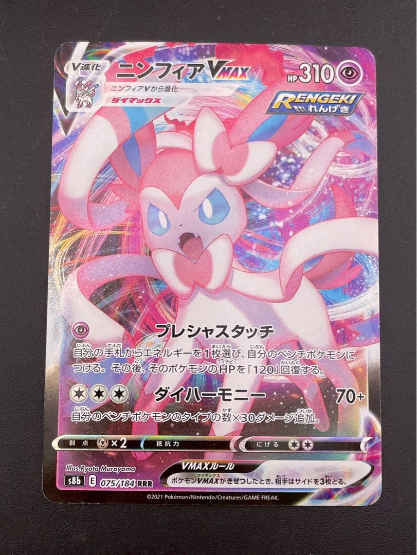 【中古品】ニンフィア　VMAX s8b E 075/184  RRR BWシリーズ　ハイクラスパック　VMAXクライマックス　ポケモンカード　トレカ 1枚