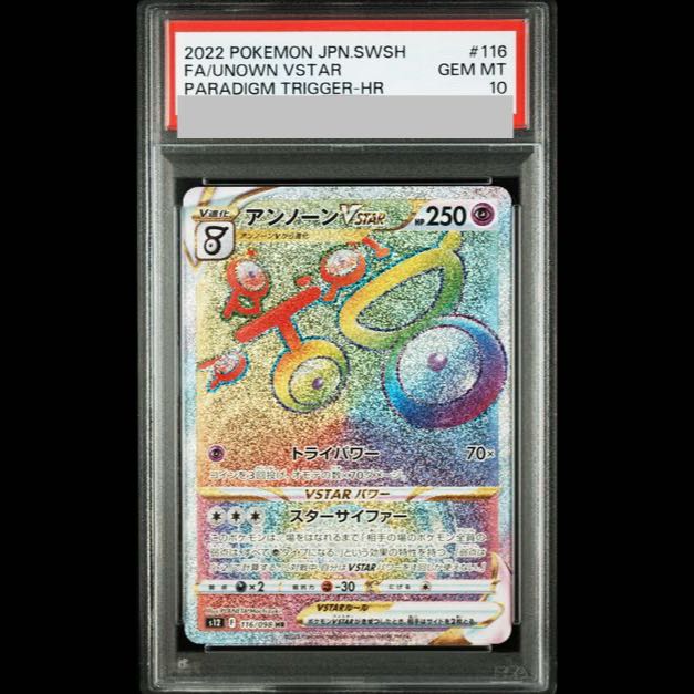 【PSA10】アンノーンVSTAR HR 116/098 1枚