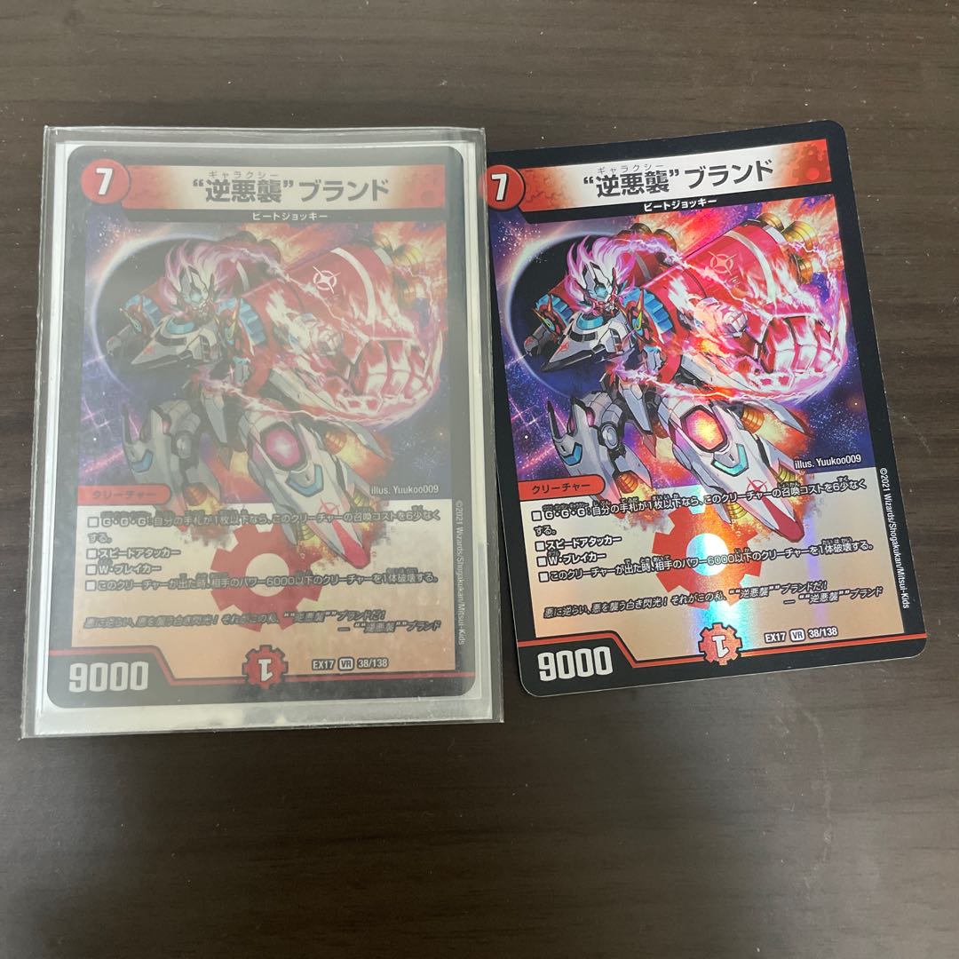 “逆悪襲”ブランド VR 38/138 1枚