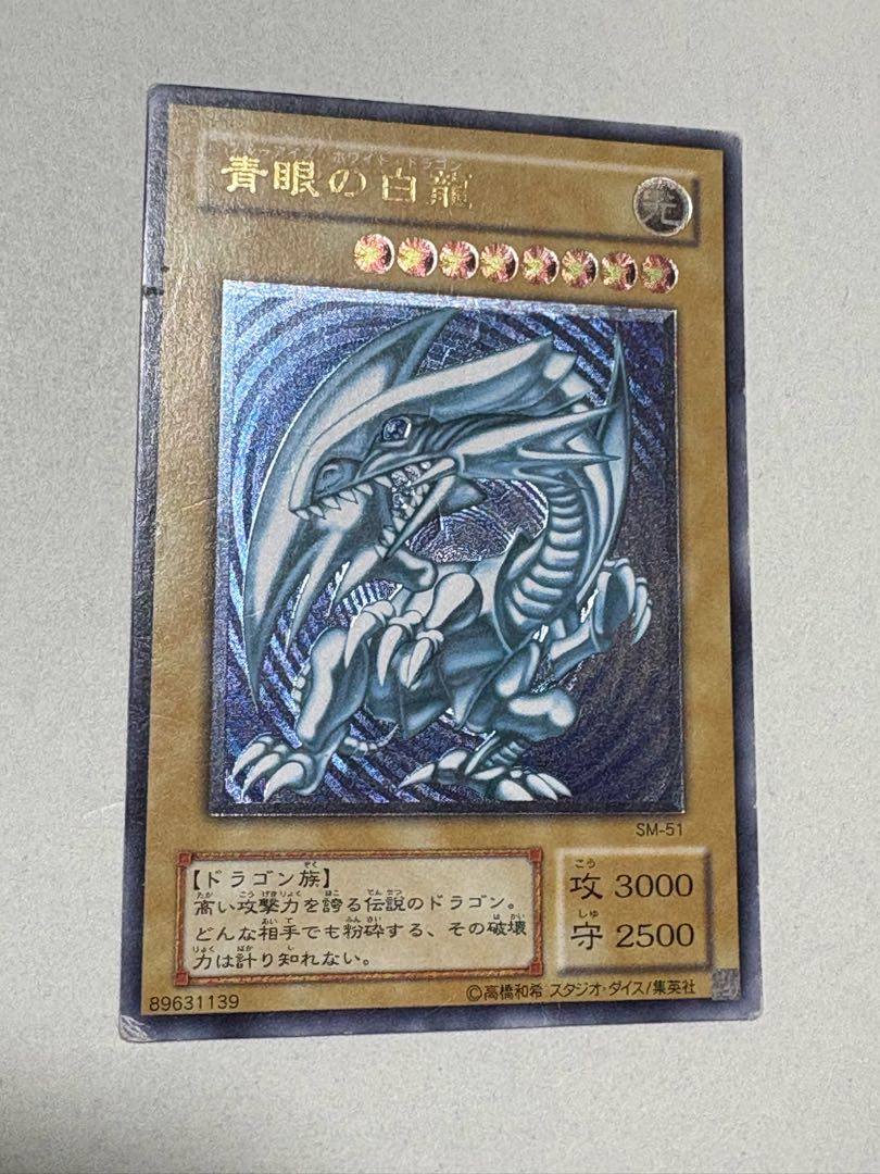 青眼の白龍　ブルーアイズ　レリーフ　アルティメットレア　 1枚