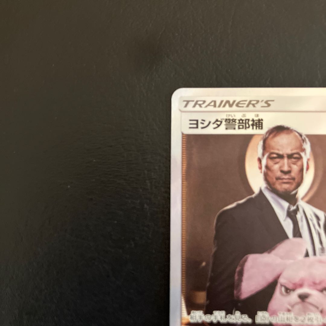 【状態】B ポケカ　ヨシダ警部補　SR 1枚
