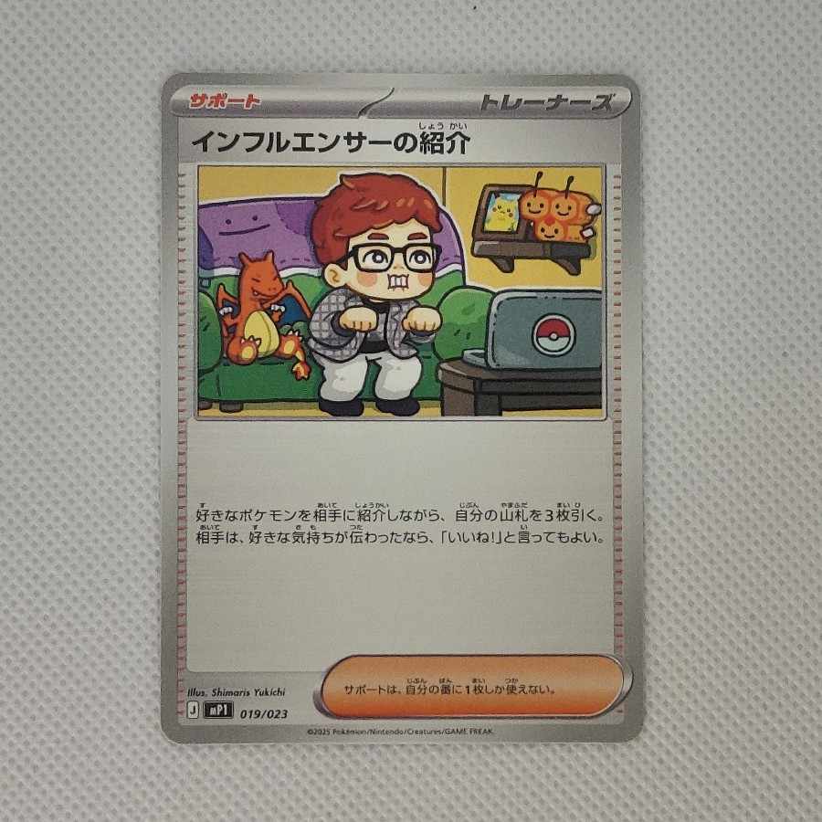 ① インフルエンサーの紹介  MP1 019/023 1枚