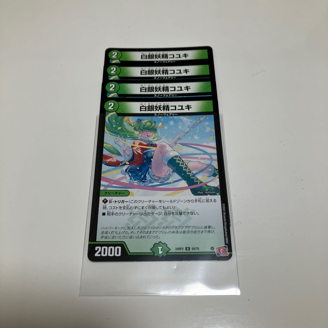 白銀妖精コユキ 1枚