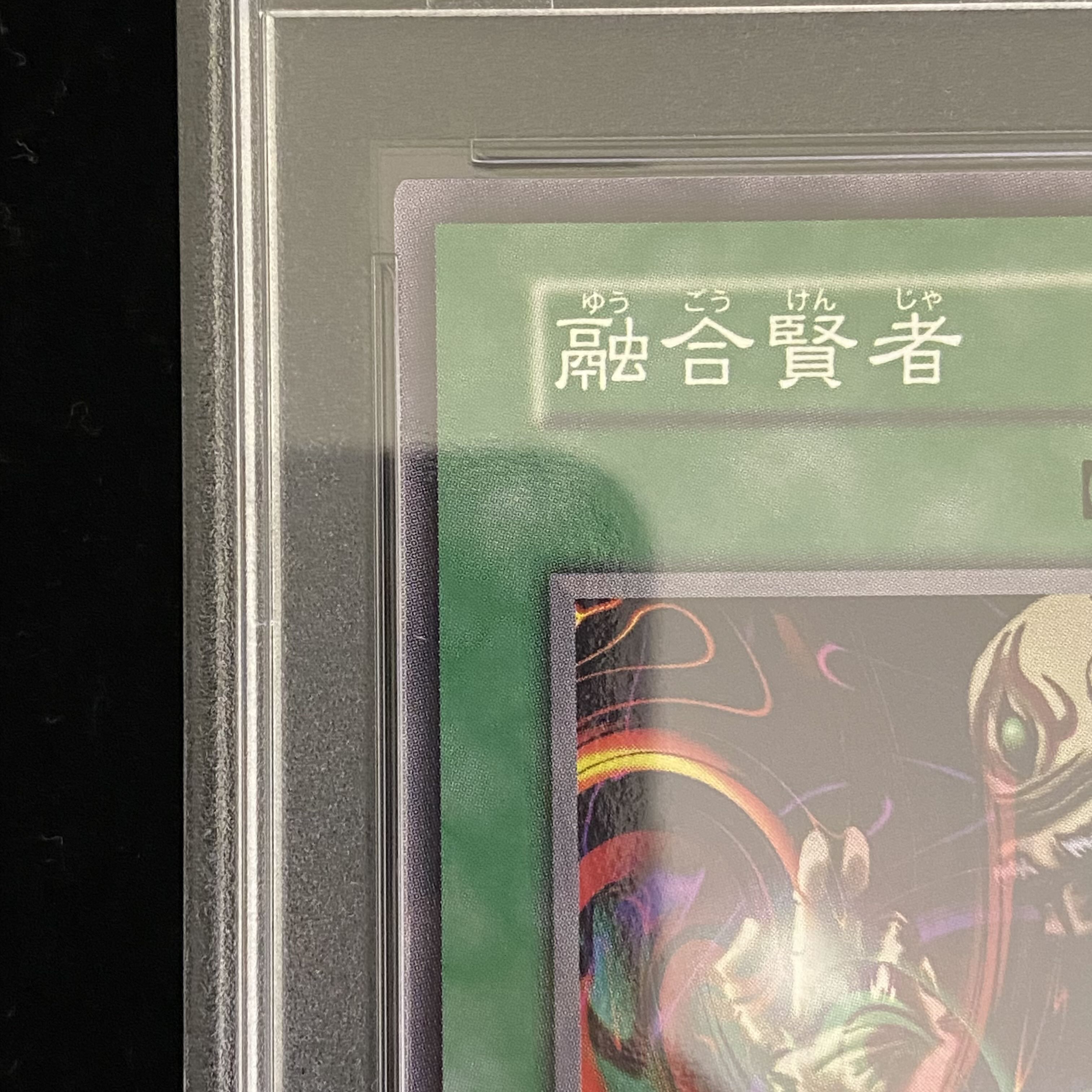 【PSA10】融合賢者〈初期〉［ノーマル］