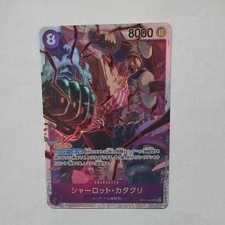@ @ シャーロット・カタクリ SR OP11-067