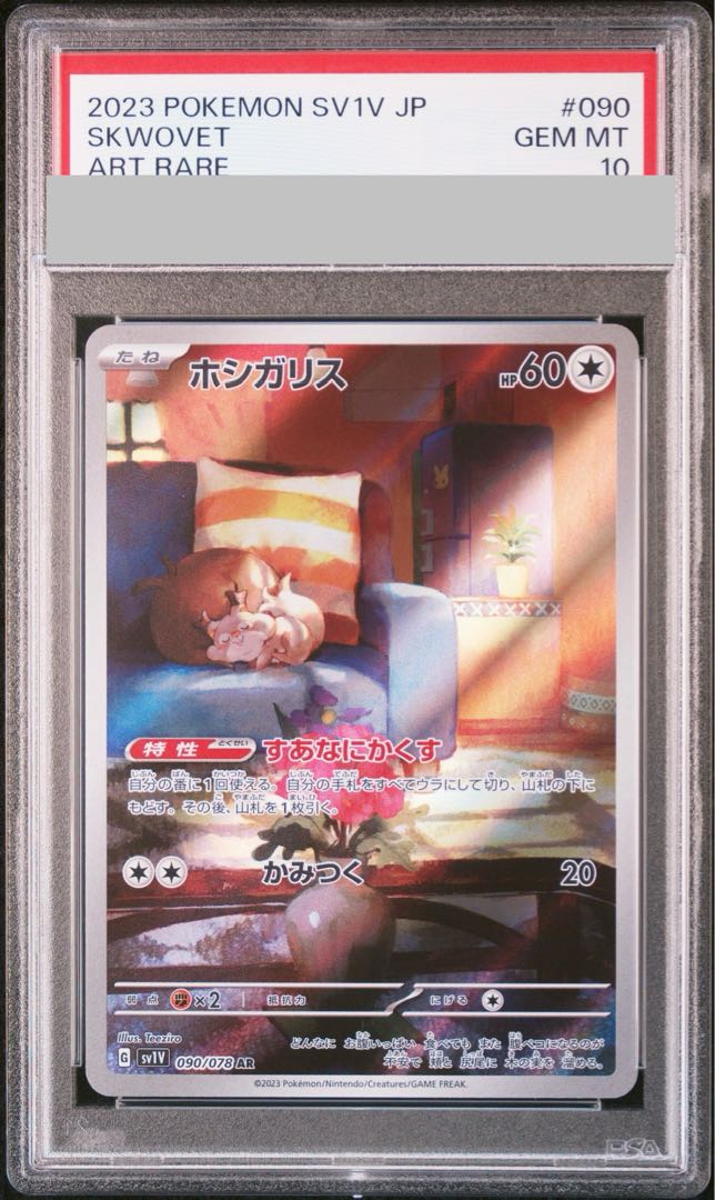 [PSA10] Skwovet AR 090/078 1枚